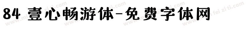 84 壹心畅游体字体转换